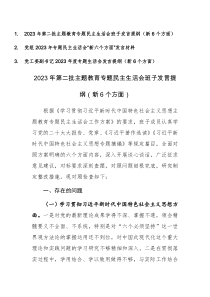 三篇：党组、班子、领导2023年专题民主生活会“新六个方面”发言材料（践行宗旨、服务人民、求真务实、狠抓落实等新六个方面等）范文