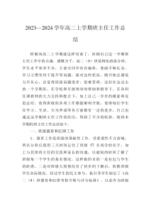 2023—2024学年高二上学期班主任工作总结