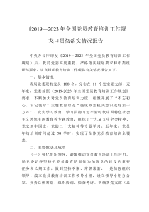 《2019—2023年全国党员教育培训工作规划》贯彻落实情况报告