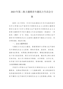 2023年第二批主题教育专题民主生活会方案