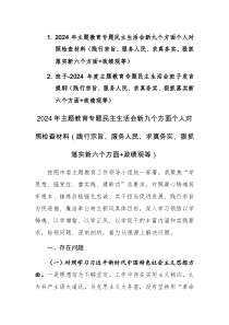 两篇：2024年主题教育专题民主生活会新六个方面对照检查材料（践行宗旨、服务人民、求真务实、狠抓落实+政绩观等新九个方面）范文
