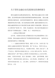 关于国有金融企业发展情况的调研报告