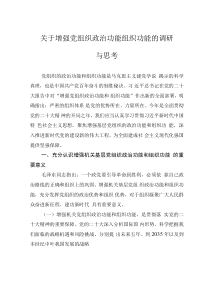 关于增强党组织政治功能组织功能的调研与思考