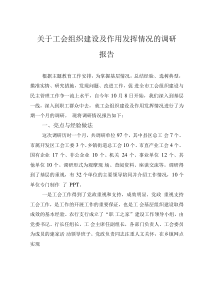 关于工会组织建设及作用发挥情况的调研报告