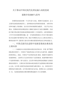 关于推动中国式现代化理论融入高校思政课教学的调研与思考