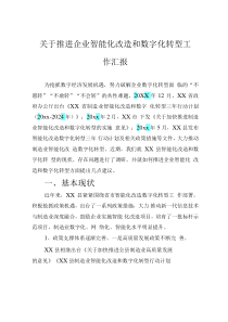 关于推进企业智能化改造和数字化转型工作汇报
