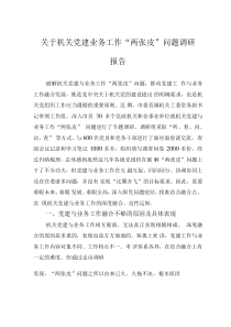 关于机关党建业务工作“两张皮”问题调研报告