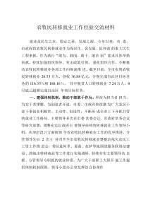 农牧民转移就业工作经验交流材料