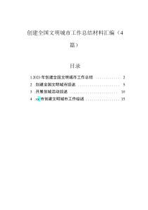创建全国文明城市工作总结材料汇编（4篇）