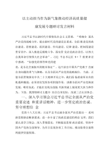 以主动担当作为新气象推动经济高质量健康发展专题研讨发言材料