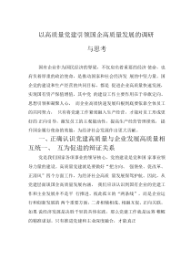 以高质量党建引领国企高质量发展的调研与思考