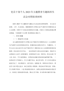 党员干部个人2023年主题教育专题组织生活会对照检查材料
