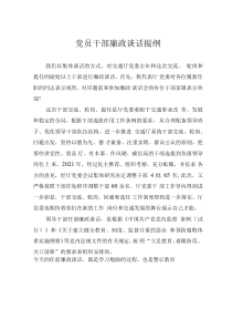 党员干部廉政谈话提纲