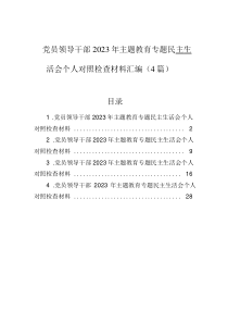 党员领导干部2023年主题教育专题民主生活会个人对照检查材料汇编（4篇）