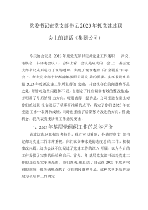 党委书记在党支部书记2023年抓党建述职会上的讲话（集团公司）