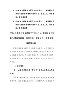 2篇：2024年主题教育专题民主生活会个人“围绕新6个方面”对照检查材料（践宗行‬旨、服务人民、求真务实、狠抓落实等）