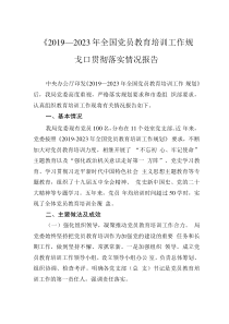 《2019—2023年全国党员教育培训工作规划》贯彻落实情况报告