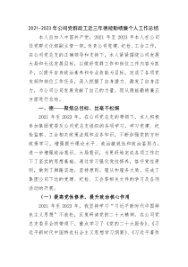 2021－2023年公司党群政工近三年德…工作总结