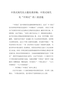 中国式现代化主题党课讲稿：中国式现代化“中国式”的三重意蕴