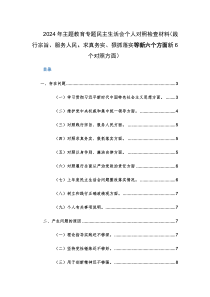两篇2024年主题教育专题民主生活会个人对照检查材料（践行宗旨、服务人民、求真务实、狠抓落实等新六个方面新6个对照方面）