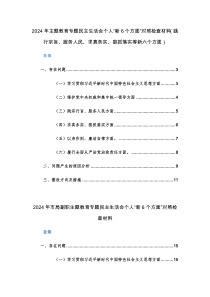 两篇：2024年主题教育专题民主生活会个人“新6个方面”对照检查材料（践行宗旨、服务人民、求真务实、狠抓落实等新六个方面）