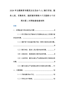 两篇：2024年主题教育专题民主生活会班子及个人（践行宗旨、服务人民、求真务实、狠抓落实等新六个方面新6个对照方面）对照检查检查材料