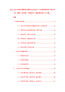 三篇地方领导2024年度主题教育专题民主生活会个人对照检查材料（践行宗旨、服务人民方面、求真务实、狠抓落实等六个方面）范文