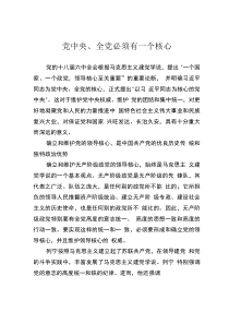 党中央、全党必须有一个核心