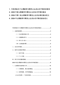 2023—2024年度主题教育专题民主生活会召开情况报告范文4篇