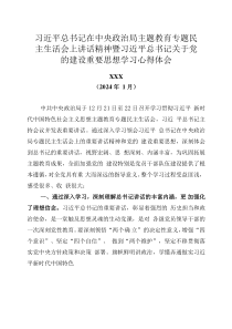 2024-1-2学习总书记在中央政治局专题民主生活会议上讲话暨加强党的建设心得体会