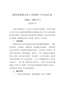 陕西省推进企业上市挂牌三年行动计划（2022—2024年）