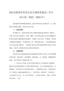 XX省推进外经贸企业合规体系建设三年行动计划（2022—2024年）(20220303)