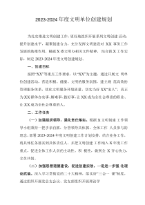 2023-2024年度文明单位创建规划