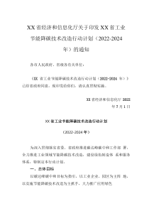 XX省经济和信息化厅关于印发XX省工业节能降碳技术改造行动计划（2022-2024年）的通知（20220701）