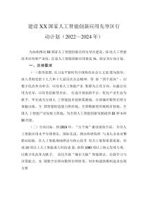 建设XX国家人工智能创新应用先导区行动计划（2022—2024年）（20220107）
