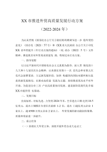 XX市推进外贸高质量发展行动方案（2022-2024年）