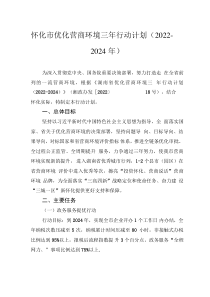 怀化市优化营商环境三年行动计划（2022-2024年）