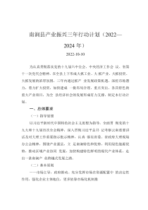 南涧县产业振兴三年行动计划（2022—2024年）