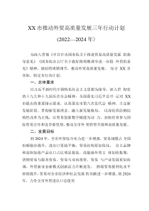 XX市推动外贸高质量发展三年行动计划（2022—2024年）