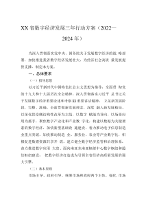 XX省数字经济发展三年行动方案（2022—2024年）