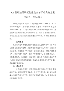 xx县司法所规范化建设三年行动实施方案（2022－2024年）