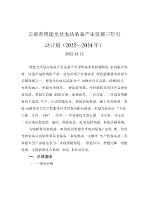 云南省智能光伏电站装备产业发展三年行动计划（2022—2024年）