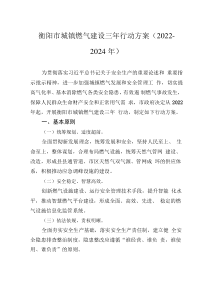 衡阳市城镇燃气建设三年行动方案（2022-2024年）