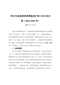 萍乡市促进商贸消费提质扩容三年行动方案（2022-2024年）（20220704）