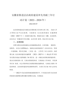 安徽省推进法治政府建设率先突破三年行动计划（2022—2024年）