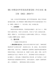 XX市推进对外贸易高质量发展三年行动实施方案（2022—2024年）