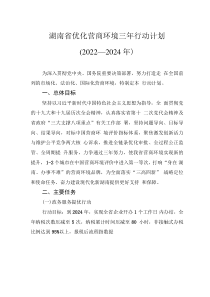 湖南省优化营商环境三年行动计划（2022—2024年）