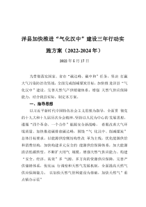 洋县加快推进“气化汉中”建设三年行动实施方案（2022-2024年）(20220517)
