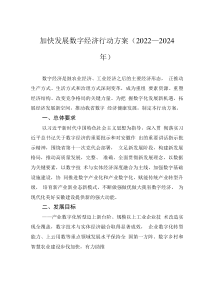加快发展数字经济行动方案（2022—2024年）