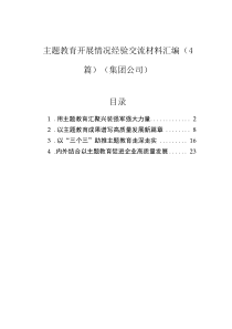 主题教育开展情况经验交流材料汇编（4篇）（集团公司）